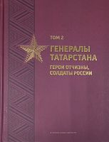 Генералы Татарстана.Герои Отчизны, солдаты России. Том 2